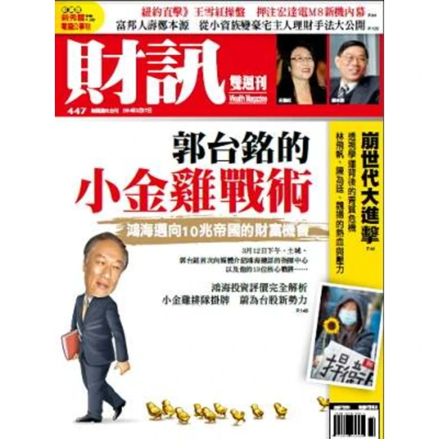 【MyBook】《財訊雙週刊》447期—郭台銘的小金雞戰術(電子雜誌)