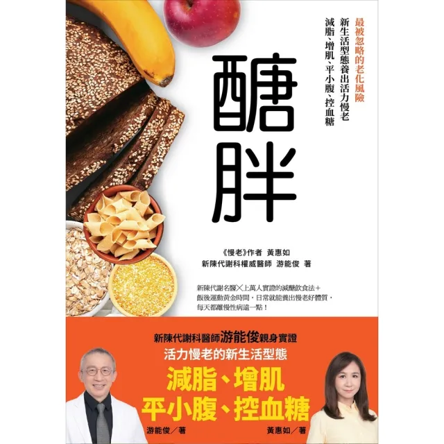 【momoBOOK】醣胖:最被忽略的老化風險 新生活型態養出活力慢老 減脂、增肌、平小腹、控血糖(電子書)