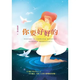 【MyBook】你要好好的(電子書)