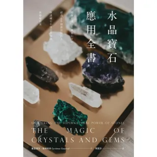 【MyBook】水晶寶石應用全書：收錄超過200種寶石介紹，超過600種應用技巧，解讀礦石中的(電子書)