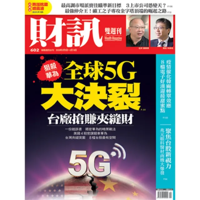 【MyBook】《財訊》602期-全球5G大決裂(電子雜誌)
