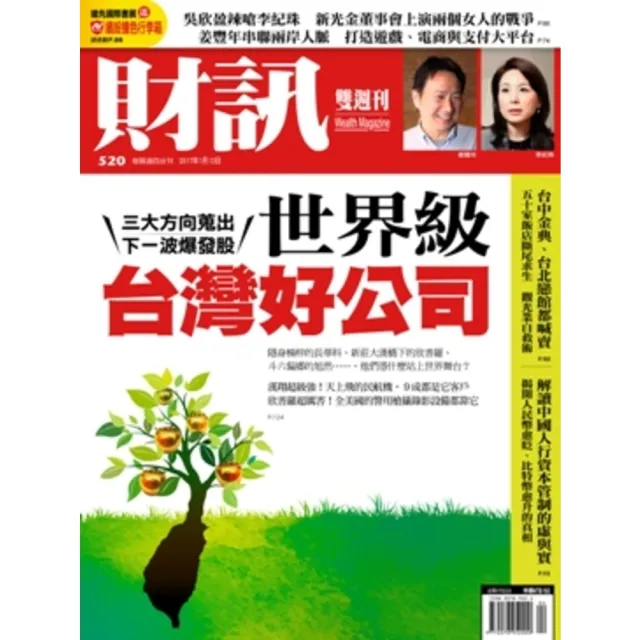 【MyBook】《財訊》520期-世界級台灣好公司(電子雜誌)