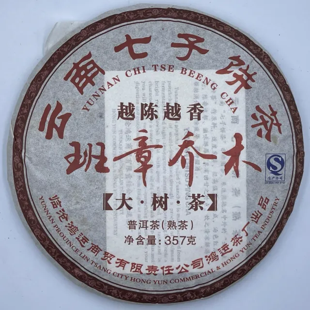 【盛嘉源】班章喬木 2008年(普洱茶   熟茶 357g)