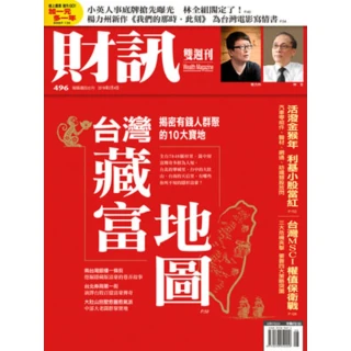 【MyBook】《財訊》496期-台灣藏富地圖(電子雜誌)