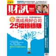 【MyBook】《財訊》561期-高成長好公司  25檔穩穩賺(電子雜誌)