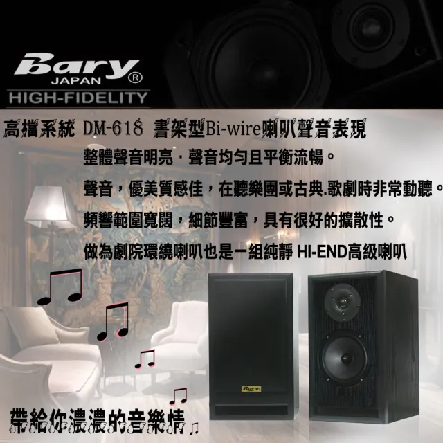 【BARY】書架型Bi-wire系統監聽喇叭(DM-618)