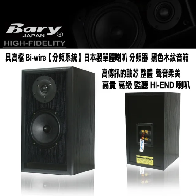 【BARY】書架型Bi-wire系統監聽喇叭(DM-618)