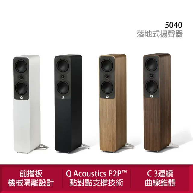 【Q Acoustics】5040 落地式揚聲器(P2P（點對點）音箱支撐技術)