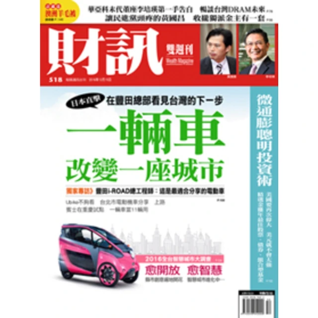 【momoBOOK】《財訊》518期-一輛車 改變一座城市(電子雜誌)