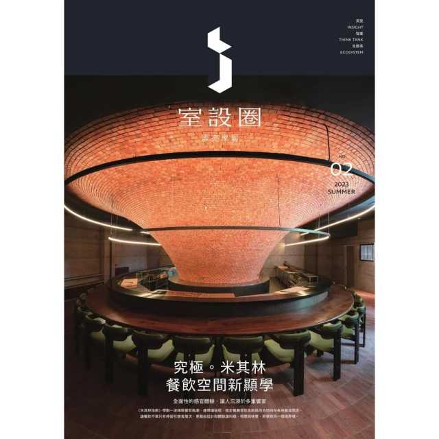 【MyBook】i室設圈│漂亮家居02：究極。米其林餐飲空間新顯學(電子書)