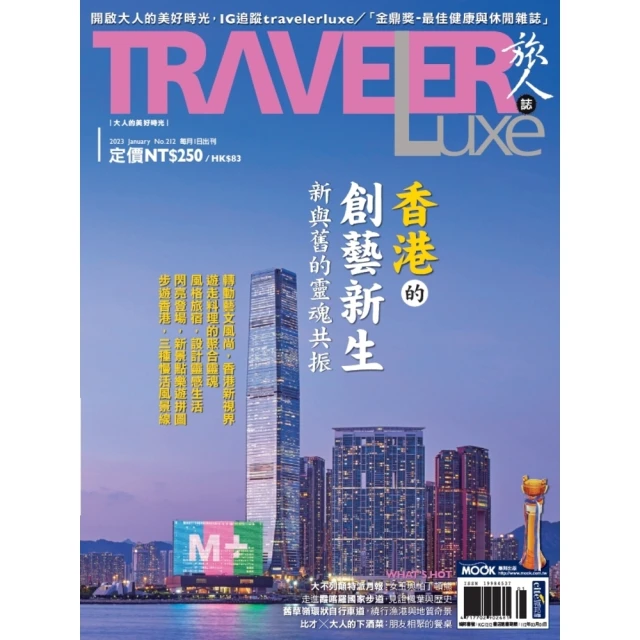 【MyBook】TRAVELER luxe旅人誌 01月號/2023 第212期(電子雜誌)