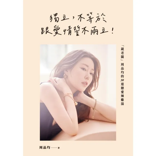 【momoBOOK】獨立 不等於跟愛情誓不兩立！「葳老闆」周品均的30道戀愛辣雞湯(電子書)