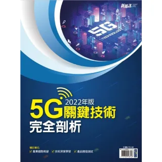 【momoBOOK】新通訊：2022年版5G關鍵技術完全剖析(電子雜誌)