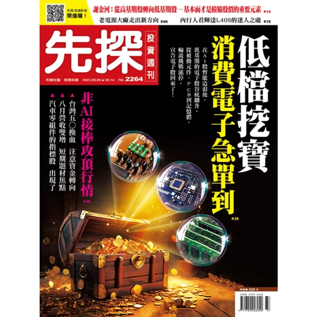 【momoBOOK】【先探投資週刊2264期】低檔挖寶 消費電子急單到(電子雜誌)