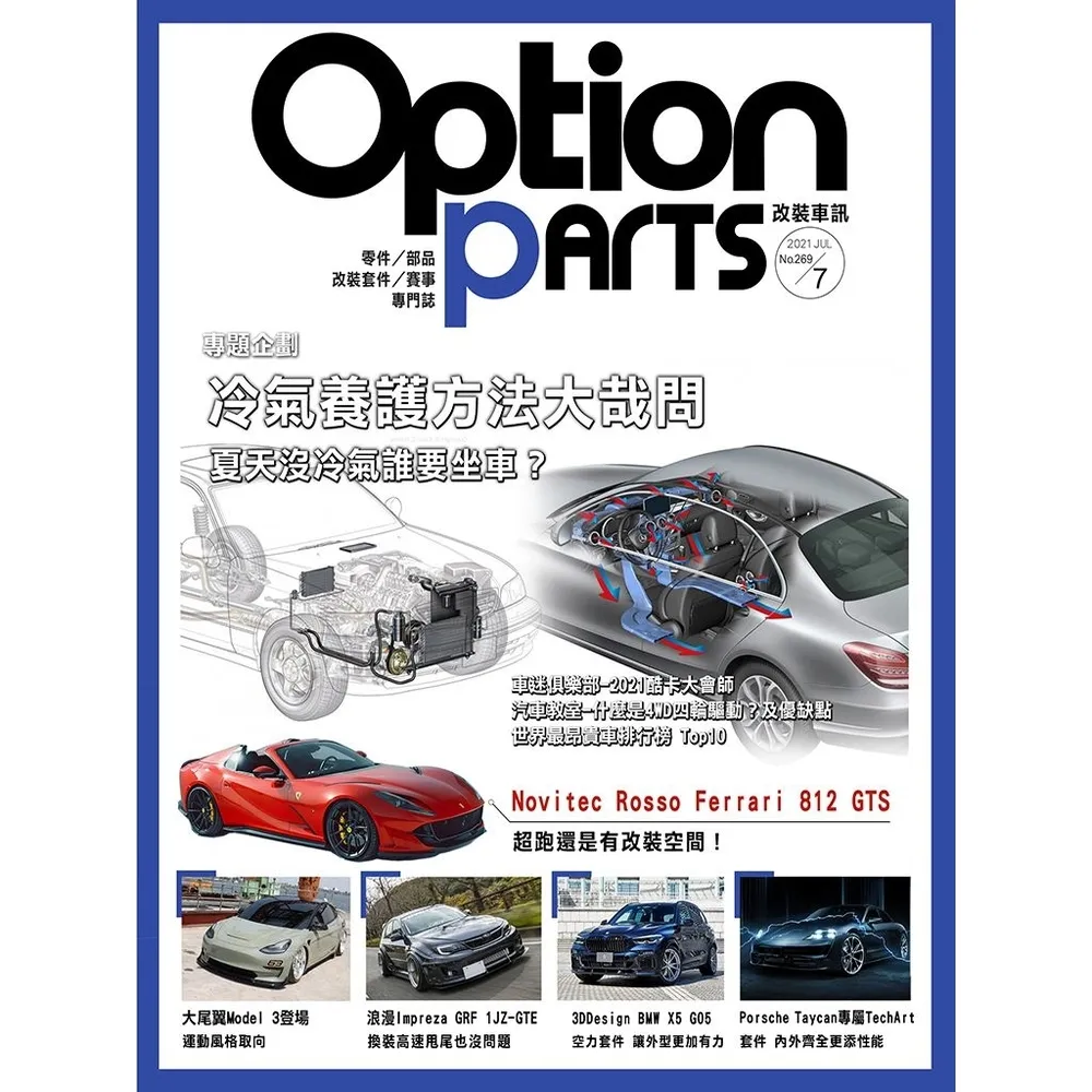 【MyBook】Option改裝車訊2021/7月號NO.269(電子雜誌)