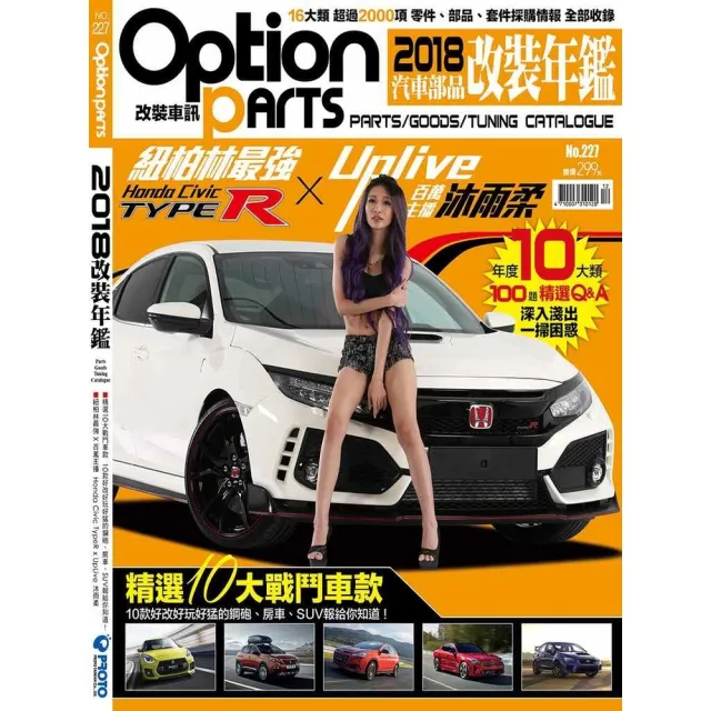 【momoBOOK】Option改裝車訊2017/12月號NO.227-2018改裝年鑑 上(電子雜誌)