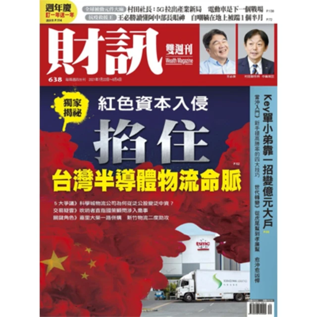 【MyBook】《財訊》638期-紅色資本入侵 掐住台灣半導體物流命脈(電子雜誌)