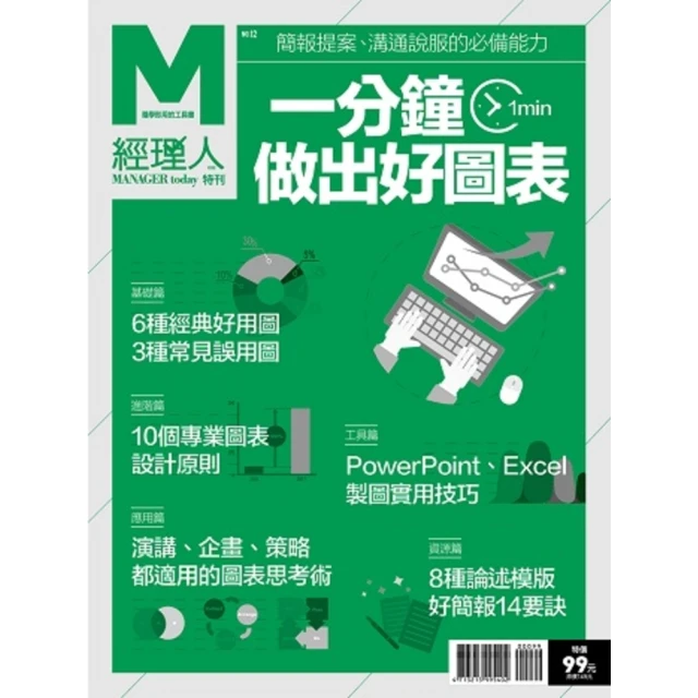 【momoBOOK】經理人特刊-一分鐘做出好圖表(電子雜誌)