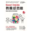 【MyBook】Good Inside教養逆思維(電子書)