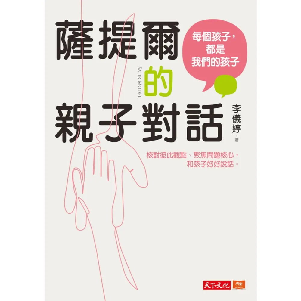 【momoBOOK】薩提爾的親子對話：每個孩子 都是我們的孩子――從實戰經驗淬鍊超強親子對話（附超(電子書)