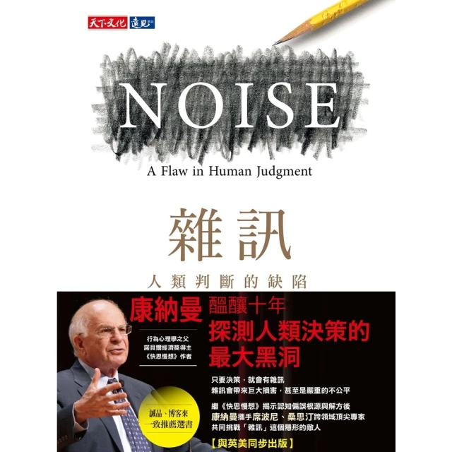 【MyBook】雜訊：人類判斷的缺陷(電子書)