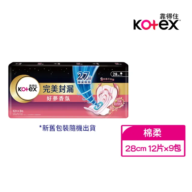 【Kotex 靠得住】完美封漏好夢香氛夜用衛生棉/香氛衛生棉 28cm 12片x3包x3組