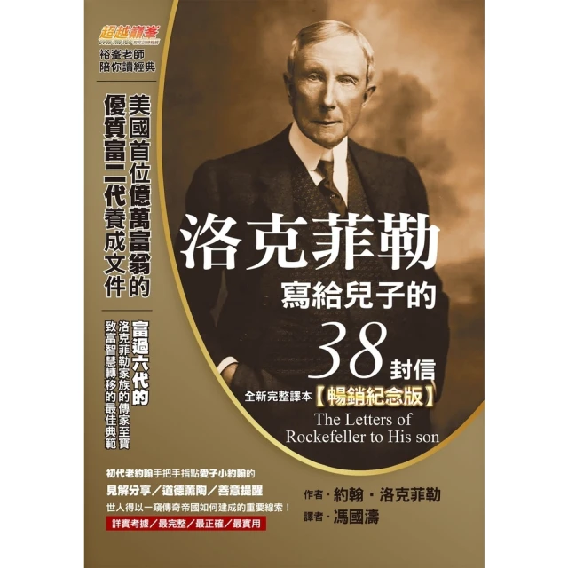 【MyBook】洛克菲勒寫給兒子的38封信（全新完整譯本）【暢銷紀念版】(電子書)