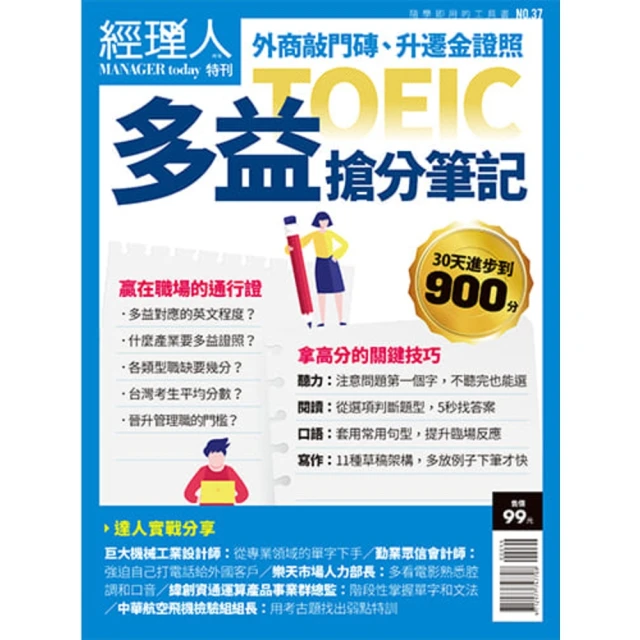 【MyBook】經理人特刊2020年11月號/第37期/多益搶分筆記(電子雜誌)
