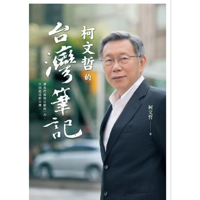 【MyBook】柯文哲的台灣筆記(電子書)