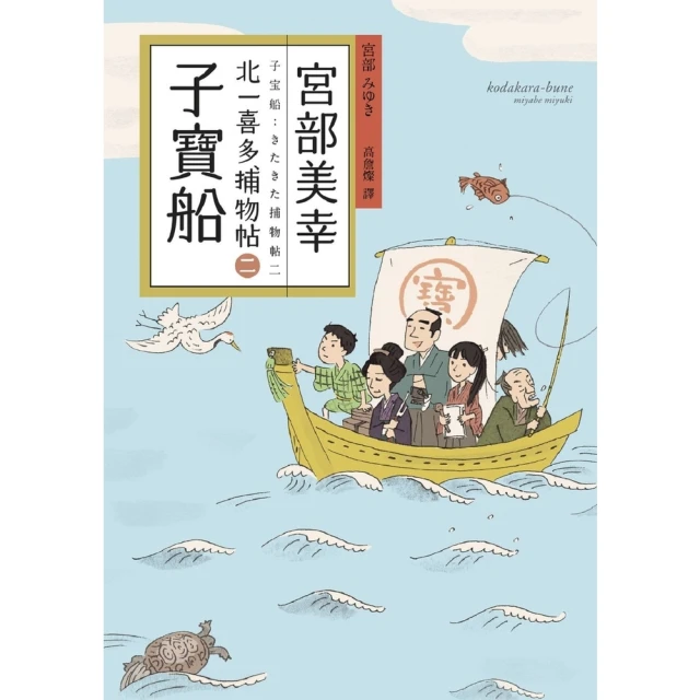 【MyBook】子寶船：北一喜多捕物帖二(電子書)