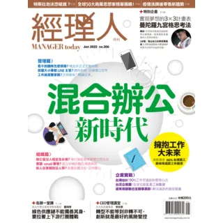 【momoBOOK】經理人月刊2022年1月號/第206期/混合辦公新時代(電子雜誌)