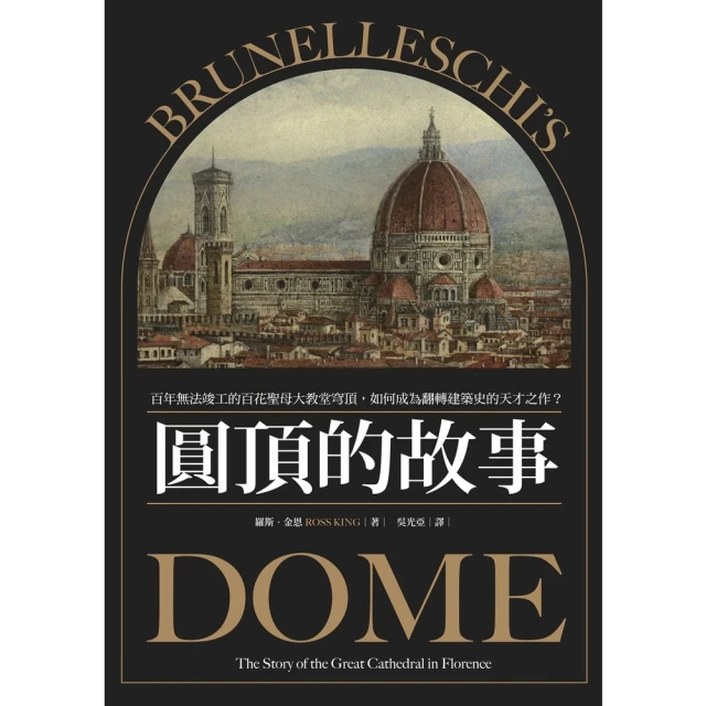 【MyBook】圓頂的故事：百年無法竣工的百花聖母大教堂穹頂，如何成為翻轉建築史的天才之作？(電子書)