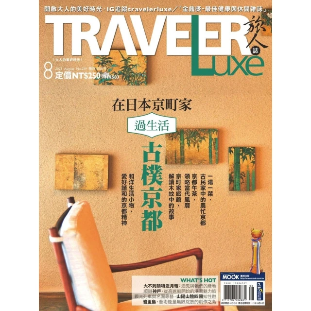 【MyBook】TRAVELER luxe旅人誌 08月號/2023 第219期(電子雜誌)