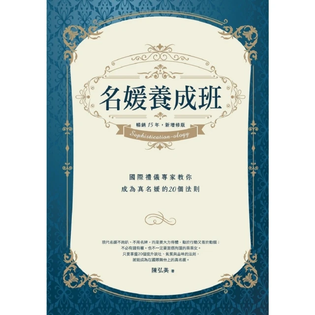 【MyBook】名媛養成班（暢銷15年，新增修版）：國際禮儀專家教你成為真名媛的20個法則(電子書)