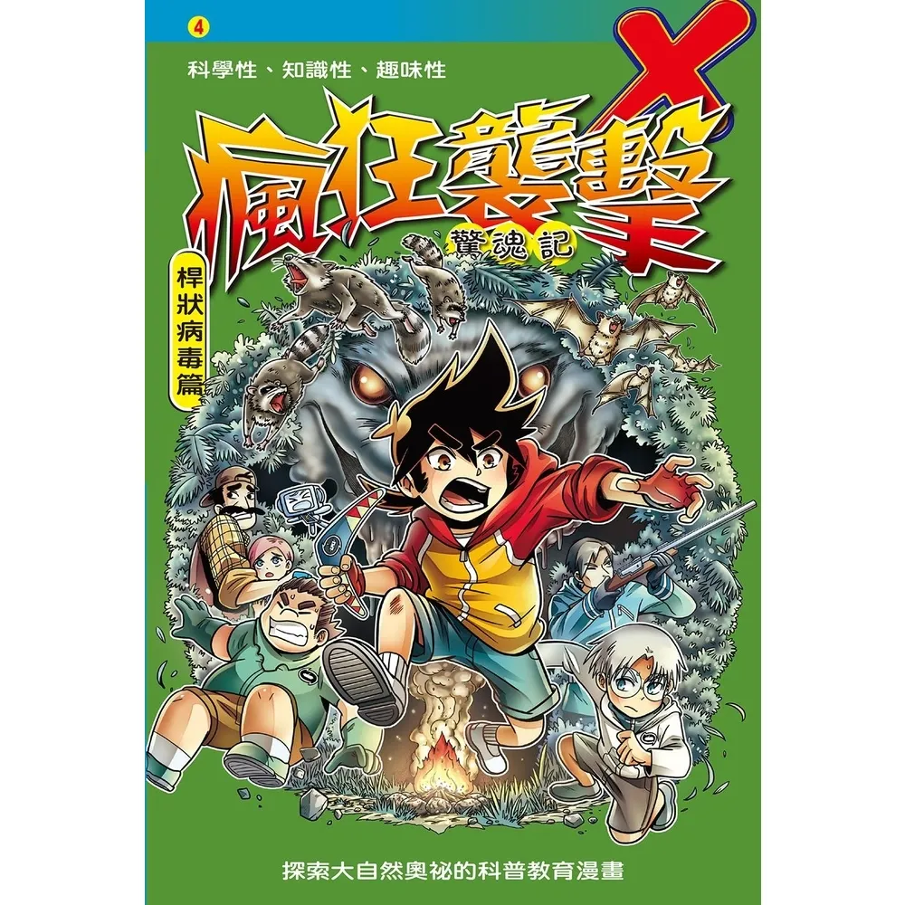 【momoBOOK】瘋狂襲擊  4 ：科學漫畫(電子書)