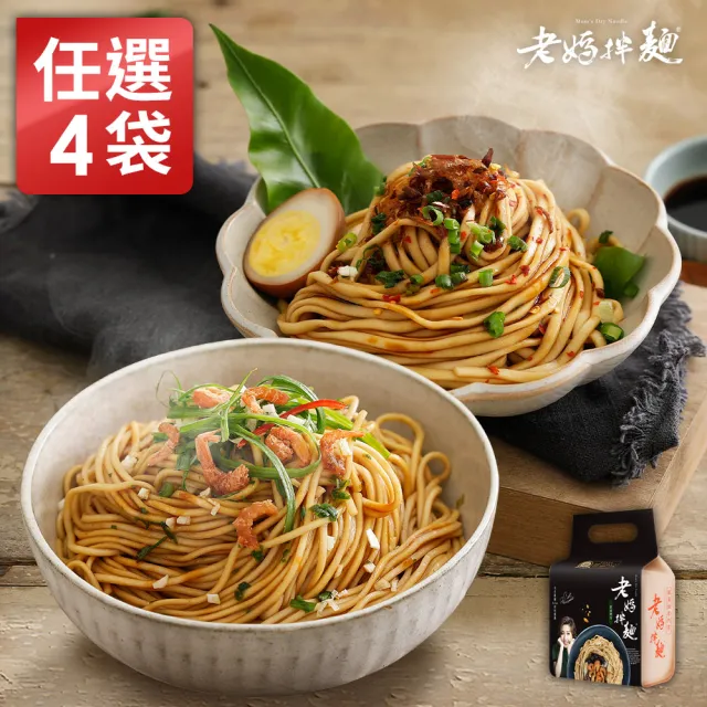 【老媽拌麵】任選4袋-擔擔麵.蔥油開洋.四川麻辣.胡椒麻醬.香菇炸醬(共16包入)中元普渡