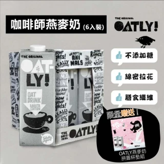 【Oatly】咖啡師燕麥奶 1Lx6入/箱