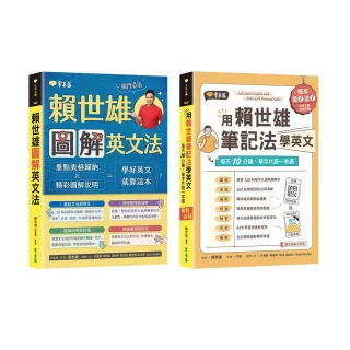 賴世雄圖解英文法+筆記法學英文套書(2冊)