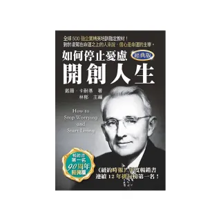 如何停止憂慮開創人生