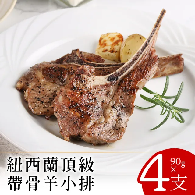【美味邸家】紐西蘭頂級帶骨羊小排90克x4支