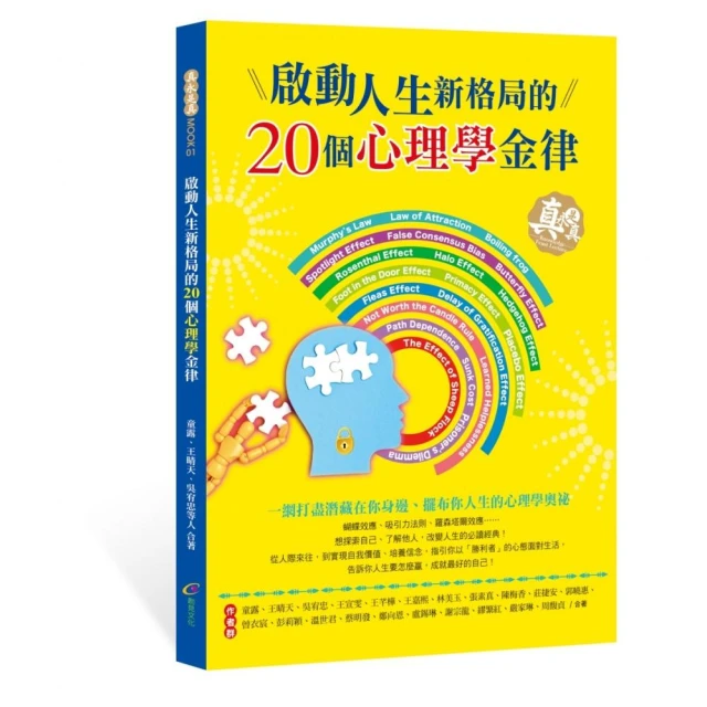 啟動人生新格局的20個心理學金律