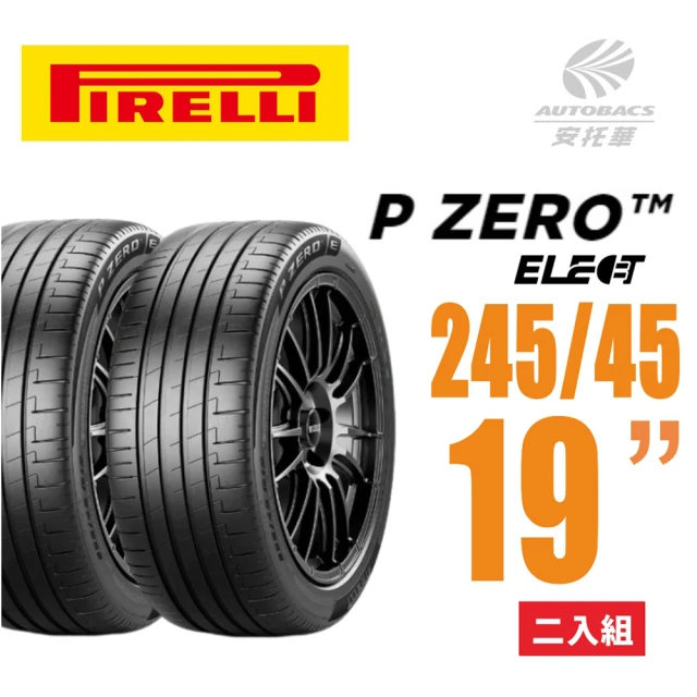 PIRELLI 倍耐力 P Zero Elect 電動車輪胎/靜音/耐磨/ 245/45/19二入適用#特斯拉Model S(安托華)