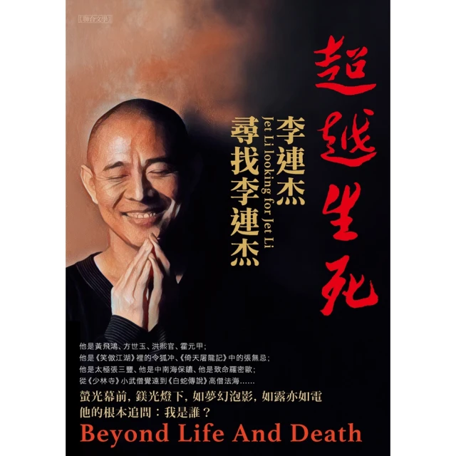 【momoBOOK】超越生死：李連杰尋找李連杰(電子書)