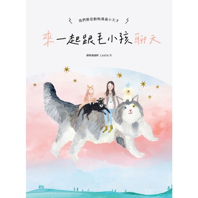 【MyBook】來〜一起跟毛小孩聊天：我們都是動物溝通小天才！(電子書)