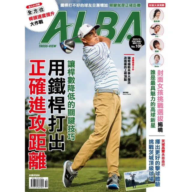 【momoBOOK】ALBA阿路巴高爾夫國際中文版 10月號/2023 第106期(電子雜誌)