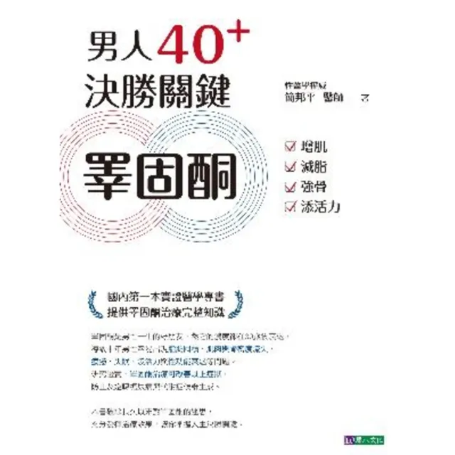【momoBOOK】男人40+ 決勝關鍵睪固酮：增肌、減脂、強骨、添活力(電子書)