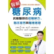 【MyBook】醫解糖尿病:武龍醫師的控糖解方、臨床案例與醫療實證(電子書)