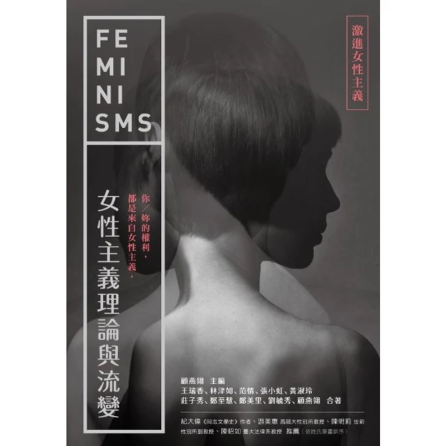 【MyBook】女性主義理論與流變—激進女性主義(電子書)