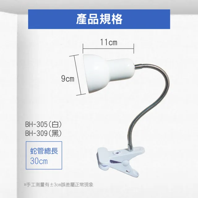 【E極亮】LED E27 蛇管燈座 附開關插頭線 黑色 白色 空台 2入組(3.5吋 夾燈)