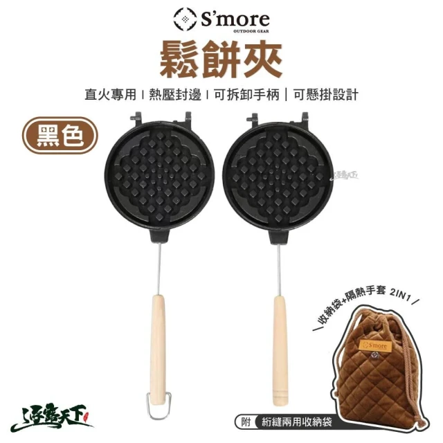 Smore 鬆餅夾(鬆餅機 熱壓烤盤 鬆餅烤夾 戶外 露營 逐露天下)